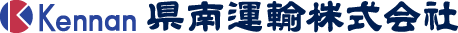 県南運輸株式会社